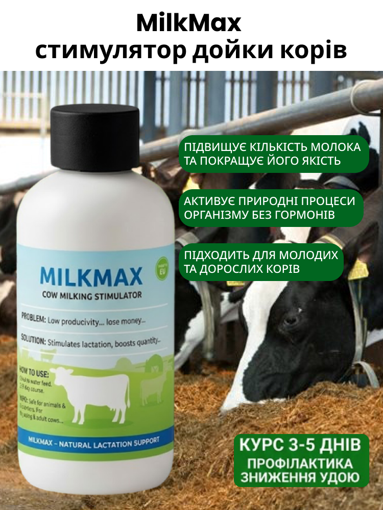 MilkMax – стимулятор дойки корів